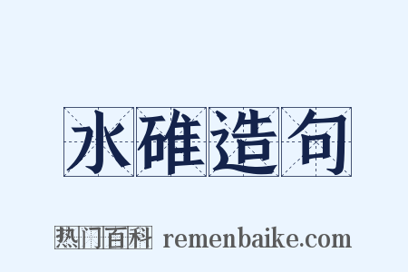 水碓造句是什么意思的图片